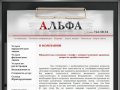 Юридическая компания АЛЬФА - Москва | Регистрация | OOO | некоммерческих 