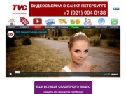 Видеосъемка в Санкт-Петербурге (СПб) +7 (921) 994-0138
