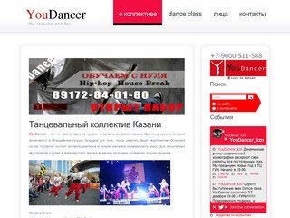 Танцевальный коллектив YouDancer и танцевальный класс