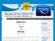 Выборы56.РФ