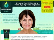 Купить COLLAMASK в Улан-Удэ против морщин - skybar4.ru