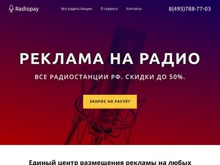 Размещение рекламы на радио в Москве и регионах | Radiopay.ru