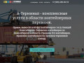 А-Терминал - прием и перевозка контейнеров в Новосибирске