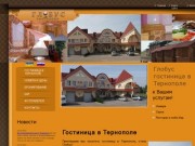 Гостиница Тернополя - отель Глобус