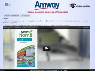 Главная | Amway в Ульяновске