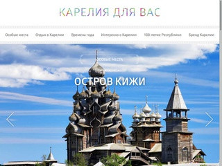 Карелия для Вас