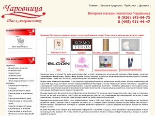 Интернет-магазин косметики Чаровница, Космотерос (Kosmoteros)
