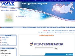 Урало-Сибирский Дом Знаний | Семинары
