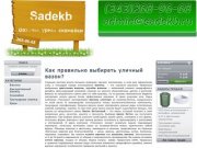 Sadekb - Вазоны, цветники, скамейки купить в Екатеринбурге