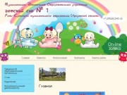 Муниципальное Дошкольное Образовательное учреждение детский сад № 1 | Иркутская область