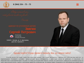 Адвокат по уголовным делам в Москве Звягин С.П.