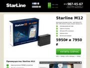 Starline M12 GPS + Glonass маяк — цена от 5950 рублей тел.: 812 987