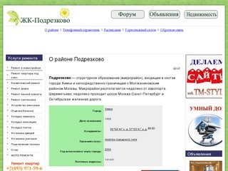 ЖК-Подрезково, форум, доска объявлений Химки, Подрезково, Новоподрезково