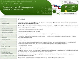 Администрация Маловишерского городского поселения