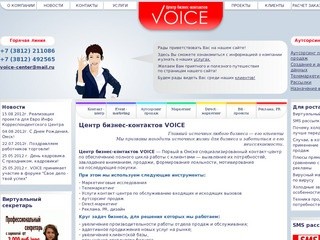 Контакт-центр Voice (Войс) г. Омск, Call-центр, маркетинговые исследования