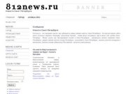 812news.ru - это городской портал, где публикуются самые свежие новости Санкт