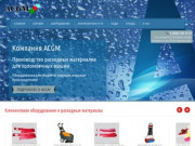 Официальный сайт ACGM group - Клининговое оборудование - Казань.