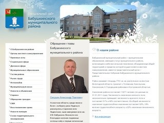 Официальный сайт Бабушкинского муниципального района Вологодской области