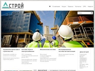 О компании — ДельтаСтрой — строительство и инженерные работы в Москве