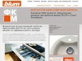 Фурнитура Качественной мебели - продукция BLUM по доступным ценам от официального дилера