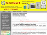 Главная | TechnoБЫТ - Ремонт бытовой техники и теле- радиоаппаратуры в Красноярске