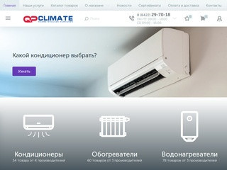 QPclimate.ru - интернет-магазин климатической техники