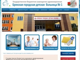 ГБУЗ "Брянская городская детская больница № 1"