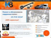 Кардан Воронеж - балансировка и ремонт карданных валов в Воронеже