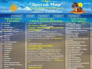 Турфирма Другой Мир СПб Санкт-Петербург Горящие туры сайт drygoy-mir.ru