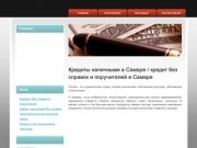 Кредиты наличными в Самаре / кредит без справок и поручителей в Самаре