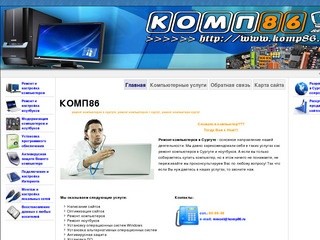 Комп 86  - ремонт компьютеров Сургут, ремонт компьютеров в Сургуте, ремонт компьютера Сургут