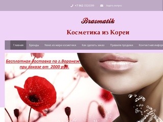 Брасматик - Интернет-магазин корейской косметики в Воронеже 