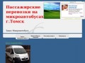 Пассажирские перевозки на микроавтобусах Томск