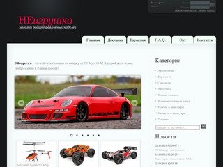 Интернет-магазин радиоуправляемых моделей НЕигрушка