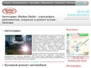 Автосервис Shokun Studio - аэрография, шиномонтаж, покраска и ремонт кузова - Липецк