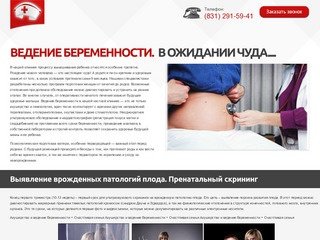 Ведение беременности Нижний Новгород