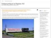 Северный Крым на Перекоп .RU — Блог посвящен Северному Крыму и окрестностям