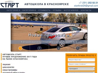Автошкола Старт Красноярск: лицензия, новые программы, автошкола Железнодорожный