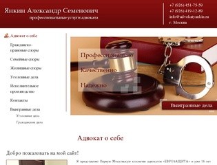 Профессиональный адвокат г. Москва Янкин Александр Семёнович