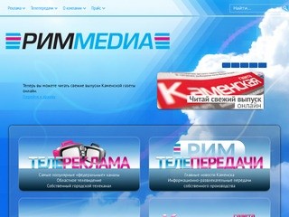 РимМедиа. Реклама в Каменске-Уральском.