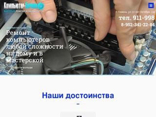 Компания "Компьютер-Сервис" занимается ремонтом компьютеров и ноутбуков. (Россия, Тюменская область, Тюмень)