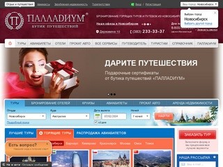 Горящие туры, туристические путевки из Новосибирска: бронирование