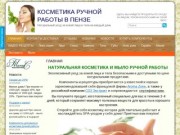 Косметика ручной работы в Пензе