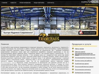 Модульные конструкции - Framehaus - модульные автомойки,быстровозводимые дома