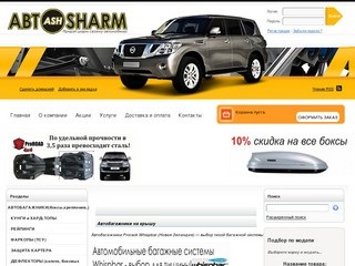 Купить автобагажники на крышу в Новосибирске