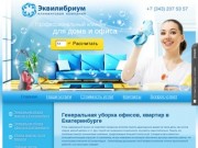Эквилибриум - клининговая компания для дома и офисов в Екатеринбурге