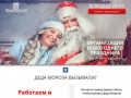 Заказ Деда Мороза и Снегурочки в Брянске