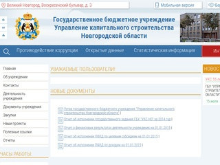Управление капитального строительства Новгородской области | Уважаемые пользователи!
