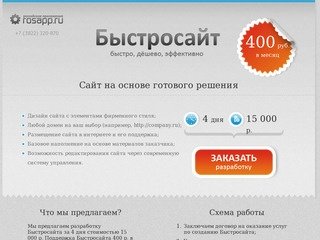 Быстросайт. Томск. Разработка, сопровождение сайтов