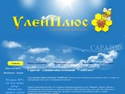 Саратов - клининговая компания "УлейПлюс"